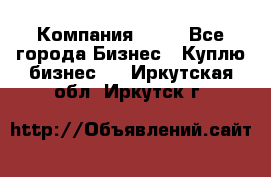 Компания adho - Все города Бизнес » Куплю бизнес   . Иркутская обл.,Иркутск г.